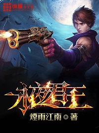 《永夜君王》（校对版全本）作者：烟雨江南