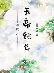 《洪荒之天帝纪年》（校对版全本）作者：击楫中流