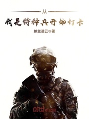 《从我是特种兵开始打卡》（校对版全本）作者：纳兰凌云