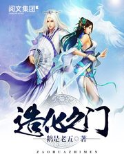 《造化之门》（校对版全本）作者：鹅是老五