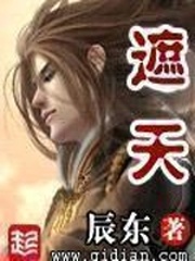 《遮天》（精校版全本）作者：辰东