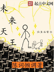 《未来天王》（校对版全本）作者：陈词懒调