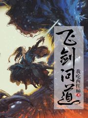 《飞剑问道》（校对版全本）作者：我吃西红柿