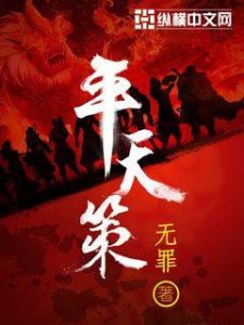 《平天策》（校对版全本）作者：无罪