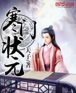 《寒门状元》（校对版全本）作者：天子