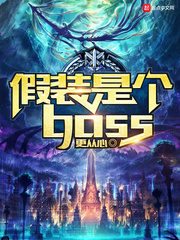 《假装是个boss》（校对版全本）