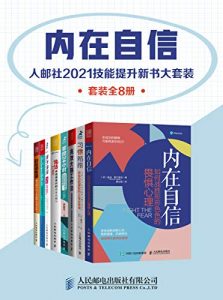 内在自信：人邮社2021技能提升新书大套装（套装全8册）