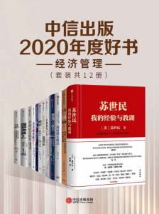 中信2020年度好书（共12册·经济管理）