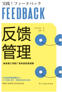 反馈管理（麻省理工学院广受欢迎的管理课！日本经管销量榜NO.1的管理培训指南！）