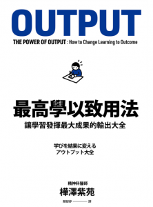 最高學以致用法 : 讓學習發揮最大成果的輸出大全