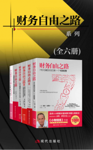 财富自由之路系列（全六册）