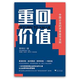 重回价值：中国企业的资本运作法则