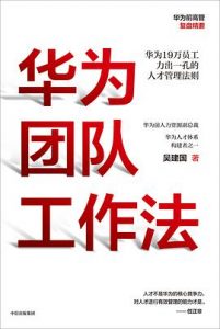 华为团队工作法 : 华为19万员工力出一孔的人才管理法则