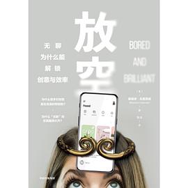 放空 : 无聊为什么能解锁创意与效率