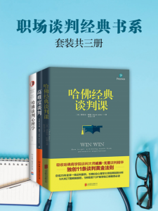 职场谈判经典书系（套装共三册 哈佛经典谈判课+高难度谈判+哈佛谈判心理学）