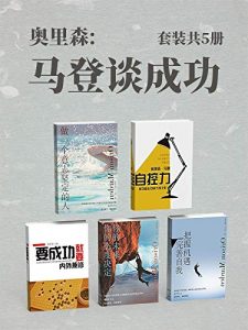 奥里森:马登谈成功（套装共5册：《你的态度决定你的未来》《完善自我，把我机遇》《要成功就要内外兼修》《自控力》《做一个意志坚定的人》）