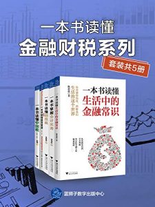 一本书读懂金融财税系列（套装共5册：一本书读懂生活中的金融常识 一本书掌握会计实务 一本书读懂创投税 一本书读懂绩效管理 一本书读懂中国税）