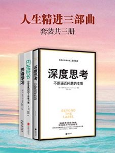 人生精进三部曲：深度思考+终身学习+内在成长(套装共3册)