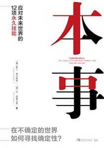 本事：应对未来世界的12项永久技能 – （澳）基兰·弗拉纳根,（澳）丹·格雷戈里