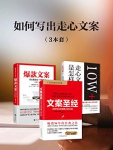 如何写出走心文案(套装3册：爆款文案+文案圣经+10W走心文案是怎样炼成的）