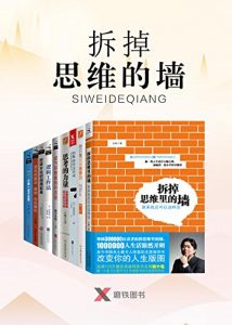 拆掉思维的墙（套装9册：拆掉思维里的墙 你只是假装很努力 别再说你没时间：练好职场基本功 思考的力量 成为你想看到的改变 逻辑工作法 把碎片化时间用起来 别再用勤奋掩饰你的懒惰 少做一点不会死）