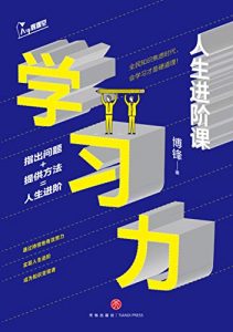 学习力：人生进阶课（全民知识焦虑时代，会学习才是硬道理！找对方法，快速复制新技能）