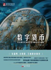 数字货币 : 从石板经济到数字经济的传承与创新