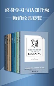 终身学习与认知升级畅销经典套装 ( 套装共7册：学习之道、如何记忆、如何学习、如何思考、如何讨论、如何阅读、刻意练习 )