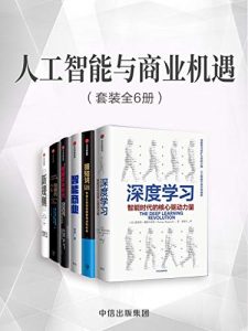 人工智能与商业机遇（套装共6册：暗知识：机器认知如何颠覆商业和社会+深度学习+数据资本时代+新规则+隐藏的行为：塑造未来的7种无形力量+能商业）