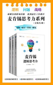 麦肯锡思考力系列（套装共3册）：麦肯锡逻辑思考力+麦肯锡问题思考力+麦肯锡战略思考力