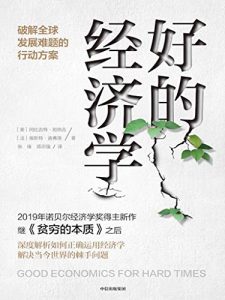 好的经济学：破解全球发展难题的行动方案