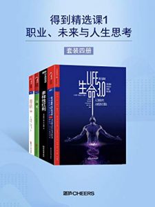 得到精选课1：职业、未来与人生思考（套装四册：生命3.0 多样性红利 稀缺 远见）