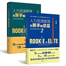 人力资源管理从新手到总监（全2册）