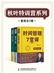 秋叶特训营系列（套装全3册：秋叶特训营 高效学习7堂课 秋叶特训营 时间管理7堂课 秋叶特训营 写作7堂课）