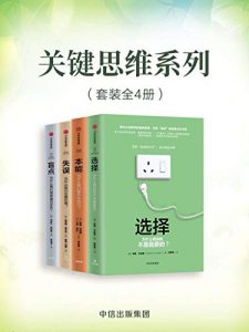 关键思维系列（套装共4册）《选择》《本能》《失误》《盲点》