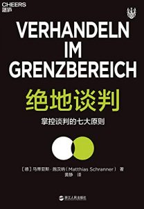 绝地谈判 : 掌控谈判的七大原则