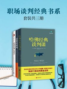 职场谈判经典书系:高难度谈判+哈佛经典谈判课+哈佛谈判心理学(套装共3册)