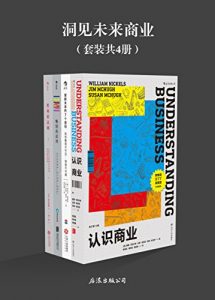 洞见未来商业（《认识商业》《理解未来的7个原则》《畅销的原理》《胜利的法则》套装共4册）