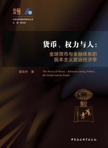 货币、权力与人 : 全球货币与金融体系的民本主义政治经济学