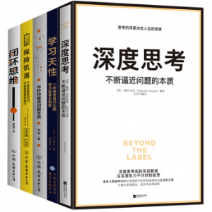 底层逻辑+深度思考+学习天性+闭环思维+保持饥渴（套装全5册）