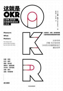 这就是OKR