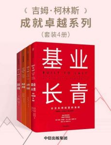 吉姆·柯林斯成就卓越系列（套装共4册：从优秀到卓越（珍藏版） 基业长青（珍藏版） 再造卓越 选择卓越（中信管理经典））