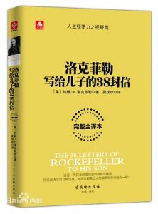 洛克菲勒留给儿子的38封信