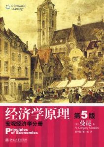 经济学原理（第5版）：宏观经济学分册