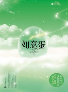 《如意蛋（精制多看版）》大风刮过（作者）-epub+mobi