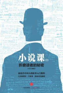 《小说课Ⅰ：折磨读者的秘密（精制多看版）》许荣哲（作者）-epub