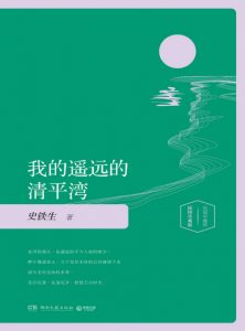 《我的遥远的清平湾（精制多看版）》史铁生（作者）-epub