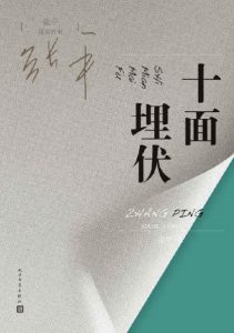 《十面埋伏（精制多看版）》张平（作者）-epub+mobi