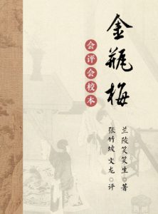 《会评本金瓶梅（精制多看版）》[明]兰陵笑笑生（作者）张竹坡&文龙（评）-epub+mobi