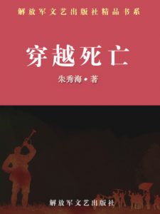 《穿越死亡（精制多看版）》朱秀海（作者）-epub+mobi